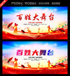 百姓大舞台