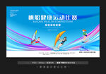 帆船冲浪比赛