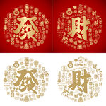 发财书法发财底纹发财字背景