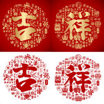吉祥书法吉祥底纹吉祥字背景