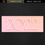 2022新年字体设计