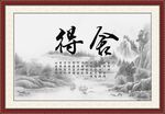 舍得