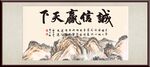 诚信赢天下