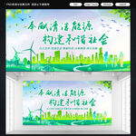 清洁能源标语展板
