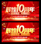 10周年