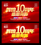 10周年