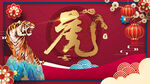 虎年 