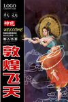 敦煌 