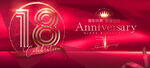 18周年