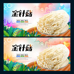 金针菇