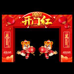 2022开门红拱门