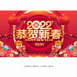 2022恭贺新春