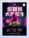 假期班火热招生海报