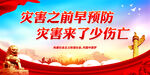 灾害之前早预防 灾害来了少伤亡