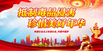 抵制毒品侵害 珍惜美好年华