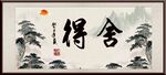 舍得