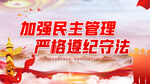 加强民主管理