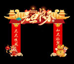 新年龙门 拱门