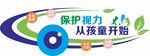 保护视力
