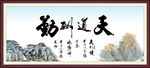 天道酬勤