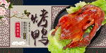 烤鸭