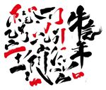 毛笔笔触 笔画