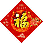 福字