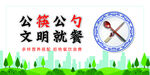 文明就餐
