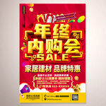 年终内购会海报