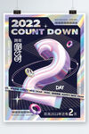 创意镭射2022跨年倒计时2天