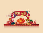 虎年美陈