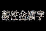 酸性金属文字模板样机