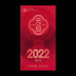 2022元旦