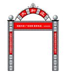 村门口跨街拱形门 牌楼广告牌