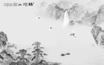 人气 背景墙山水 TIF分层图