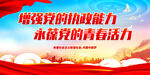 增强党的执政能力