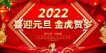 喜迎元旦 金虎贺岁 