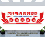 厉行节约反对浪费