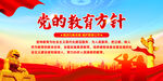 党的教育方针
