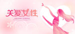 关爱女性