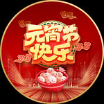 元宵节快乐