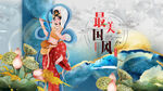 中国风