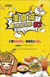 快乐美食城海报