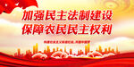 加强民主法制建设 