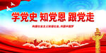 学党史 知党恩 跟党走
