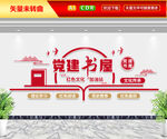 党建书屋文化墙