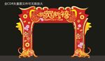 新年拱门