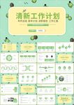 创意大气小清新工作总结ppt