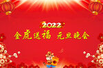2022金虎送福 元旦晚会