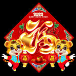 春节福字